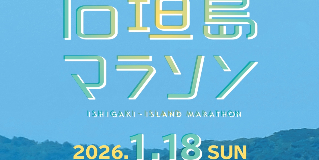 初ランは、石垣で。