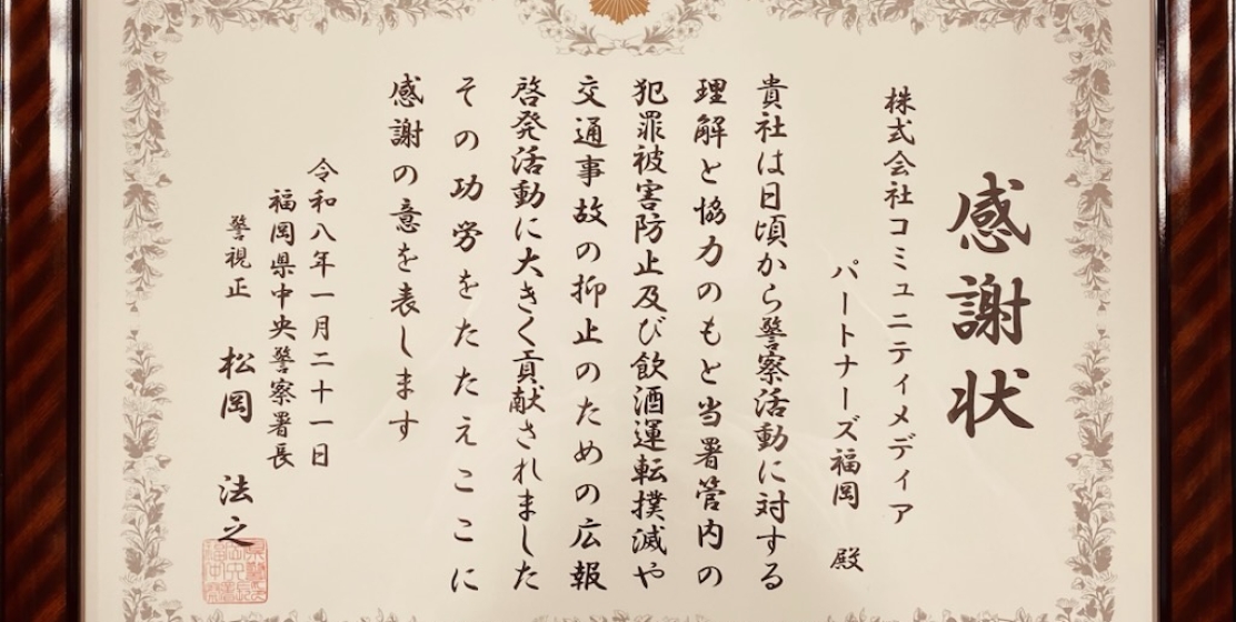 2026年1月21日 福岡県中央警察署長より 感謝状をいただきました。