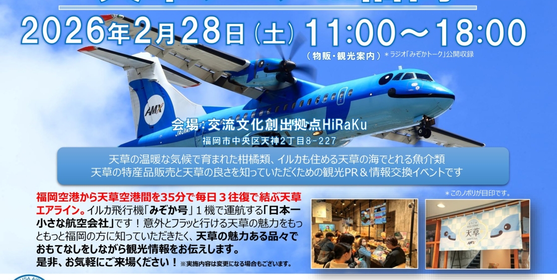 天草フェアin福岡